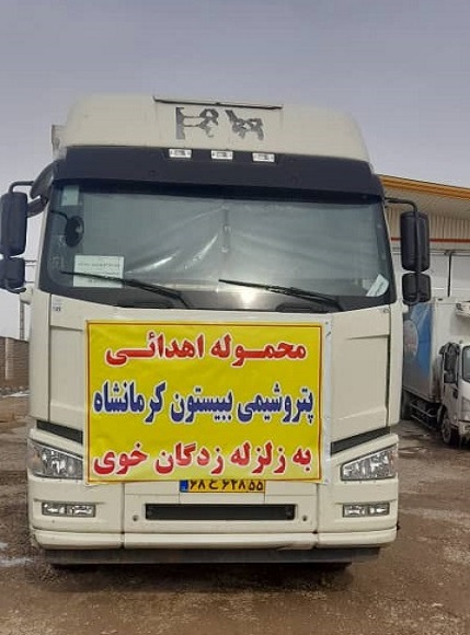 در پی وقوع زلزله در شهرستان خوی شرکت پتروشیمی بیستون ...