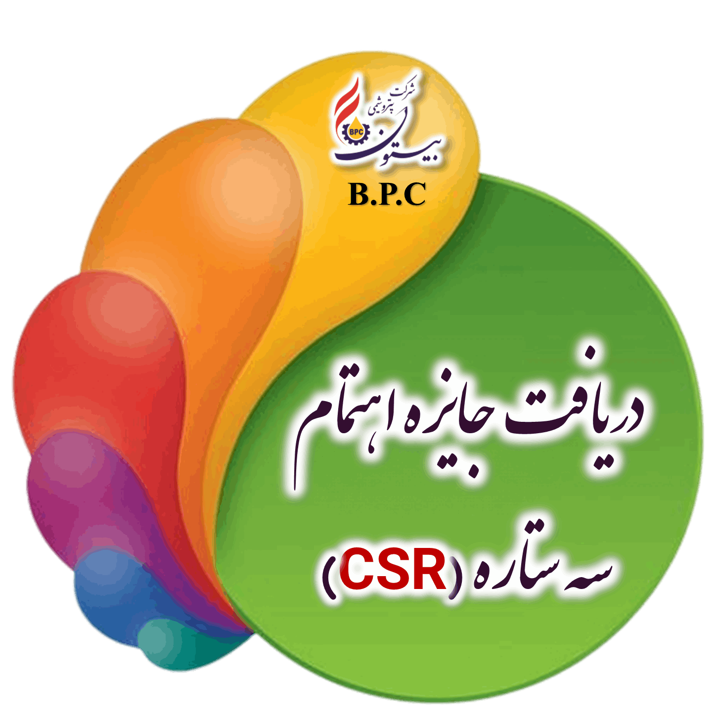دریافت جایزه اهتمام سه ستاره (CSR)